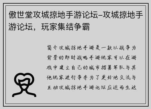 傲世堂攻城掠地手游论坛-攻城掠地手游论坛，玩家集结争霸