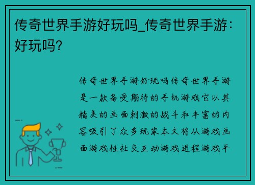 传奇世界手游好玩吗_传奇世界手游：好玩吗？