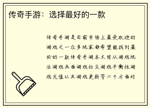 传奇手游：选择最好的一款