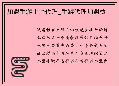 加盟手游平台代理_手游代理加盟费