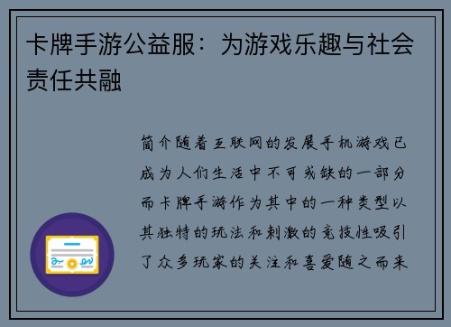 卡牌手游公益服：为游戏乐趣与社会责任共融