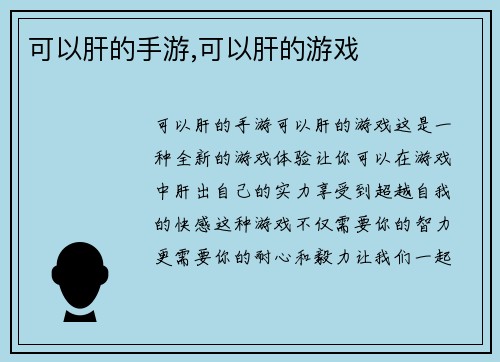 可以肝的手游,可以肝的游戏