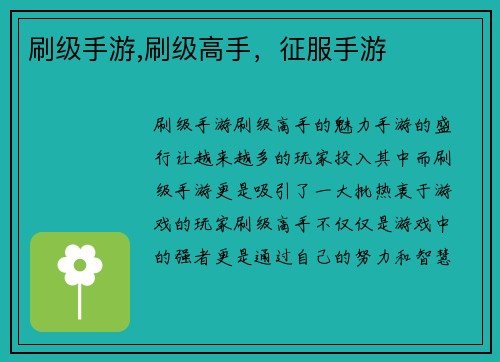 刷级手游,刷级高手，征服手游