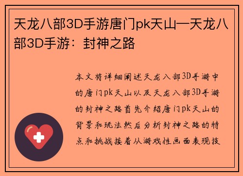 天龙八部3D手游唐门pk天山—天龙八部3D手游：封神之路