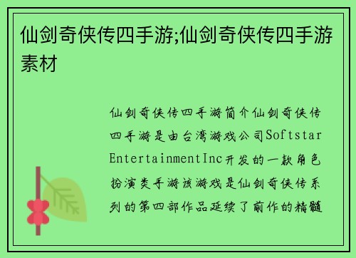 仙剑奇侠传四手游;仙剑奇侠传四手游素材