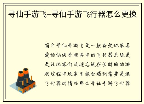 寻仙手游飞-寻仙手游飞行器怎么更换