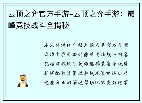 云顶之弈官方手游-云顶之弈手游：巅峰竞技战斗全揭秘