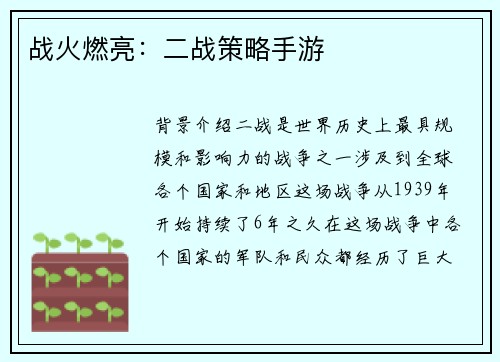 战火燃亮：二战策略手游