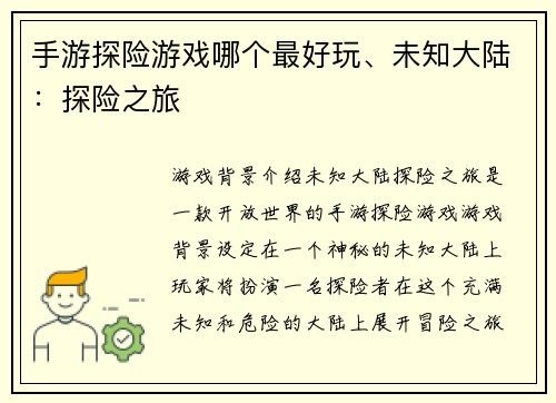 手游探险游戏哪个最好玩、未知大陆：探险之旅