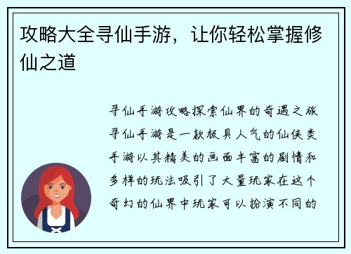 攻略大全寻仙手游，让你轻松掌握修仙之道