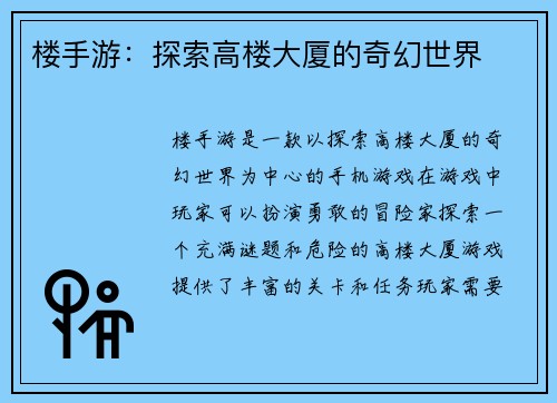 楼手游：探索高楼大厦的奇幻世界