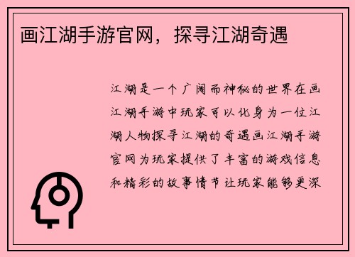 画江湖手游官网，探寻江湖奇遇