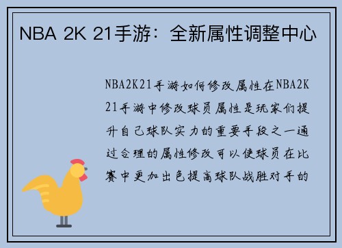 NBA 2K 21手游：全新属性调整中心