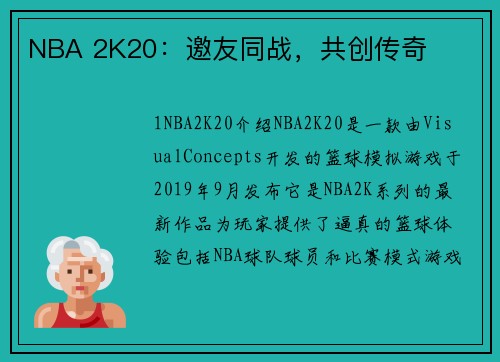 NBA 2K20：邀友同战，共创传奇