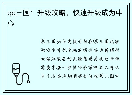 qq三国：升级攻略，快速升级成为中心