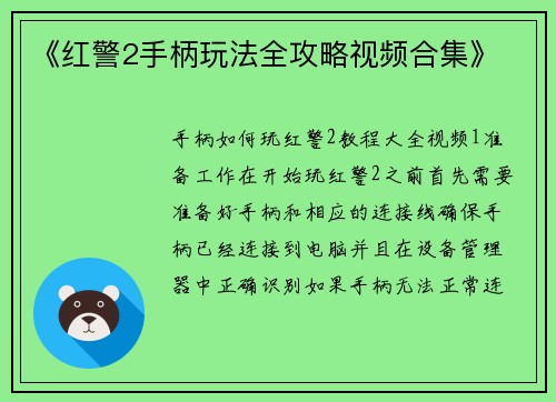 《红警2手柄玩法全攻略视频合集》