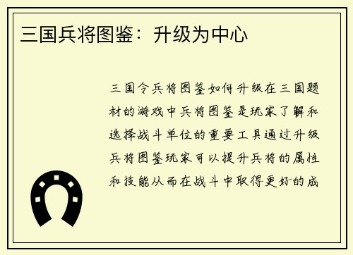 三国兵将图鉴：升级为中心