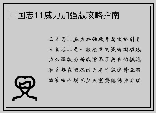 三国志11威力加强版攻略指南