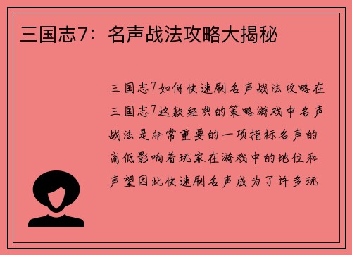 三国志7：名声战法攻略大揭秘