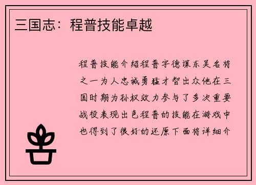 三国志：程普技能卓越