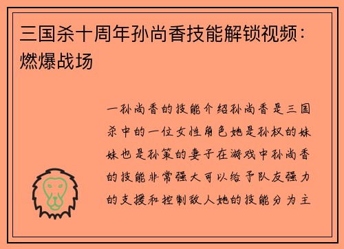 三国杀十周年孙尚香技能解锁视频：燃爆战场