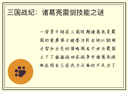 三国战纪：诸葛亮雷剑技能之谜