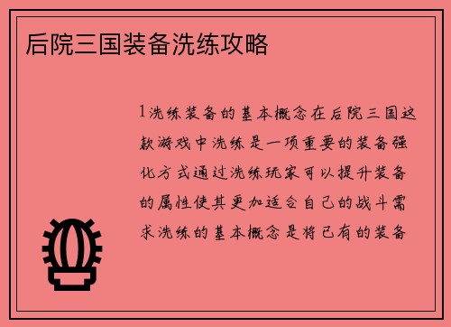 后院三国装备洗练攻略