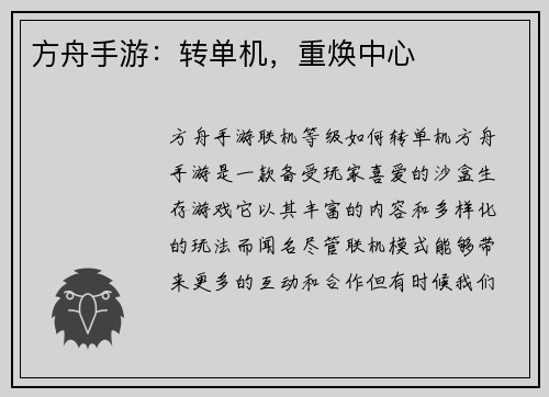 方舟手游：转单机，重焕中心