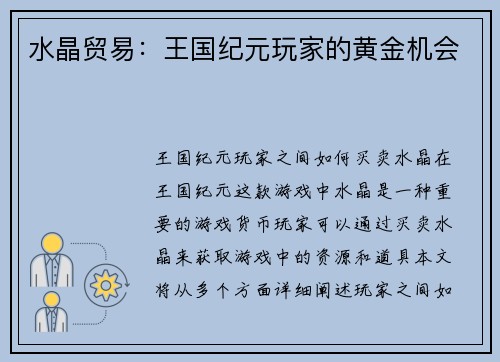 水晶贸易：王国纪元玩家的黄金机会