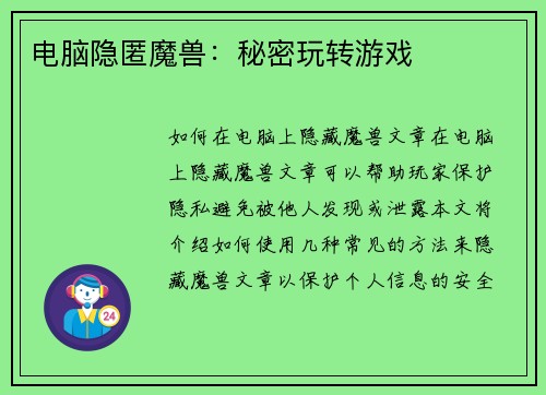 电脑隐匿魔兽：秘密玩转游戏