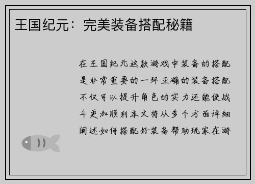王国纪元：完美装备搭配秘籍