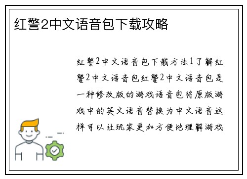 红警2中文语音包下载攻略