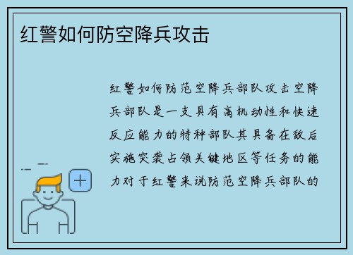 红警如何防空降兵攻击