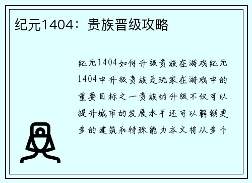 纪元1404：贵族晋级攻略
