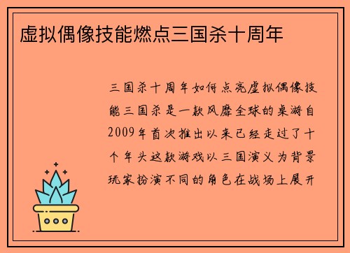 虚拟偶像技能燃点三国杀十周年