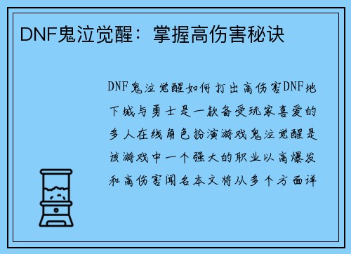DNF鬼泣觉醒：掌握高伤害秘诀
