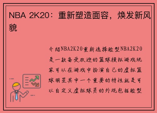 NBA 2K20：重新塑造面容，焕发新风貌