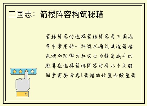 三国志：箭楼阵容构筑秘籍