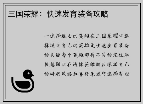 三国荣耀：快速发育装备攻略