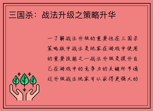 三国杀：战法升级之策略升华