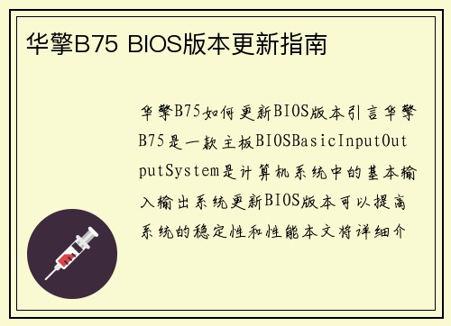 华擎B75 BIOS版本更新指南