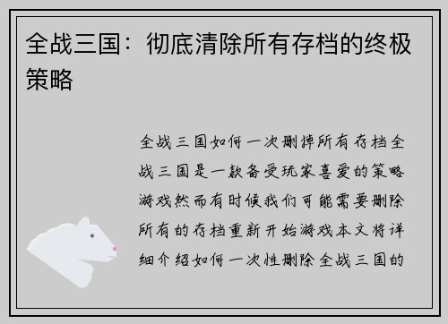 全战三国：彻底清除所有存档的终极策略