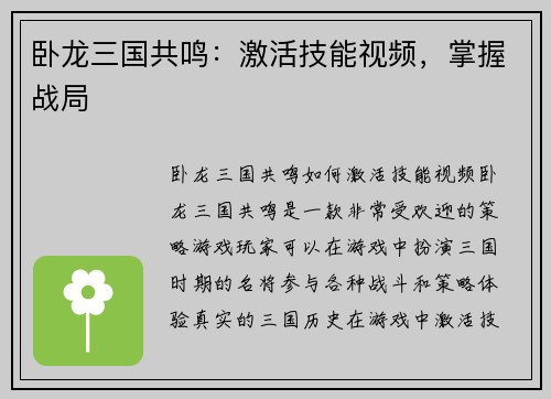 卧龙三国共鸣：激活技能视频，掌握战局