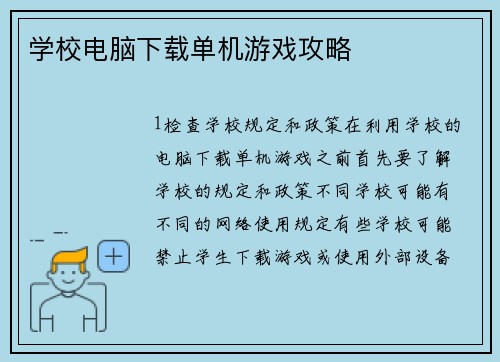 学校电脑下载单机游戏攻略