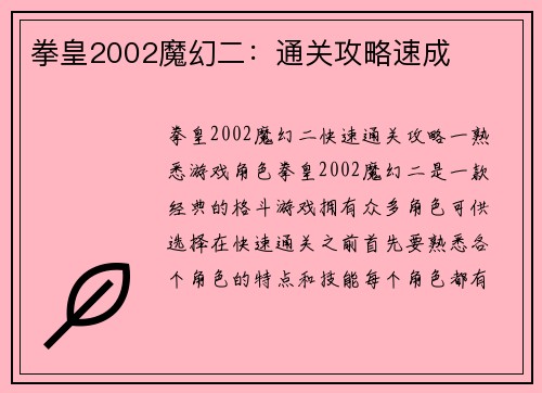 拳皇2002魔幻二：通关攻略速成