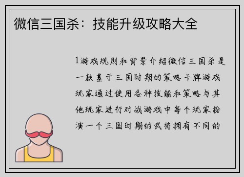 微信三国杀：技能升级攻略大全