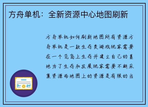 方舟单机：全新资源中心地图刷新