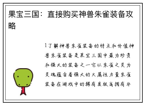 果宝三国：直接购买神兽朱雀装备攻略