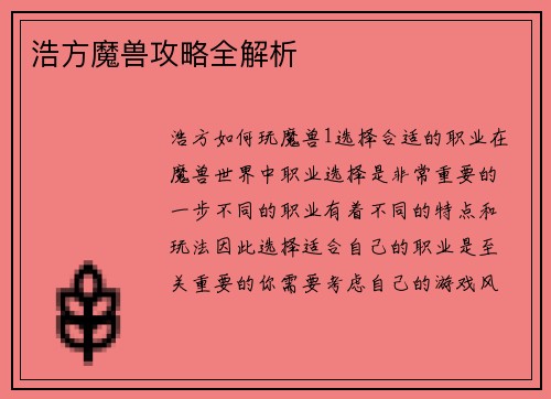 浩方魔兽攻略全解析