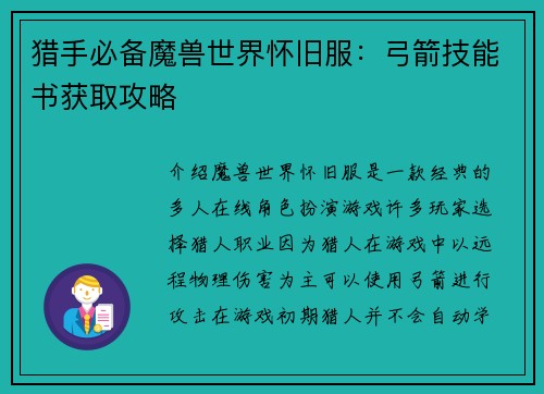 猎手必备魔兽世界怀旧服：弓箭技能书获取攻略